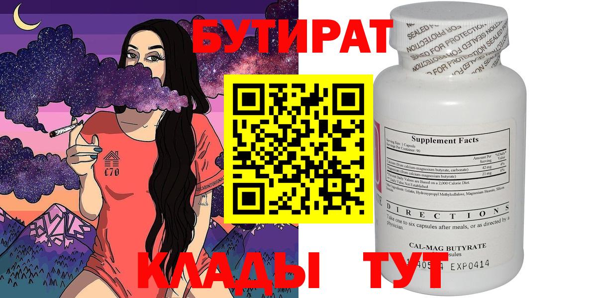 БУТИРАТ  Вход с VPN  Златоуст  БУТИРАТ оксана 