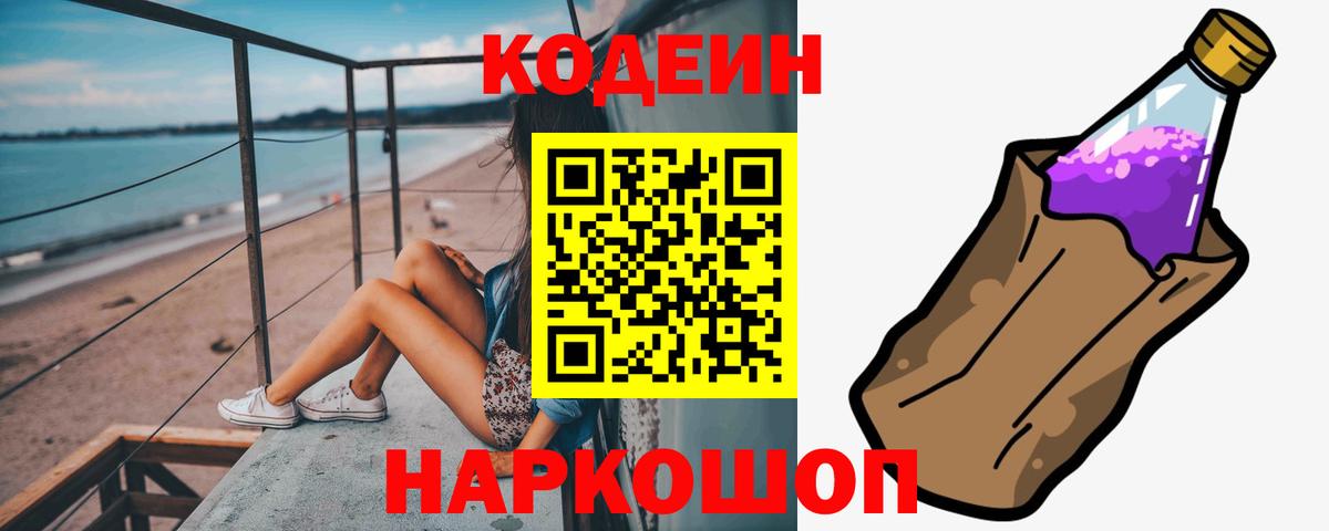 Златоуст  Codein Purple Drank  Вход с VPN 